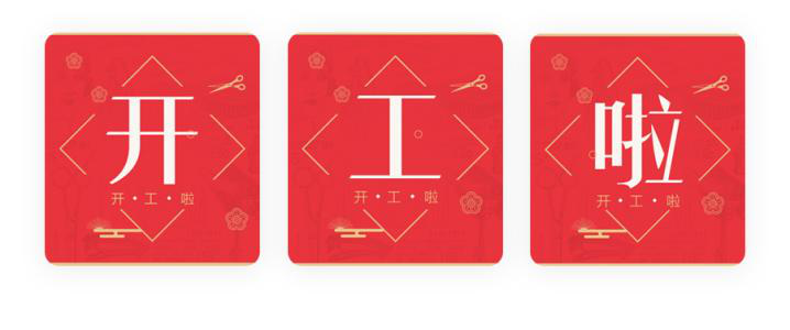 我們開工了！開工了！開工了！